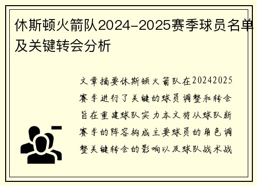 休斯顿火箭队2024-2025赛季球员名单及关键转会分析