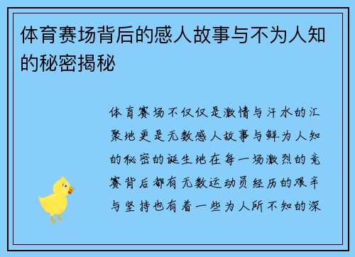 体育赛场背后的感人故事与不为人知的秘密揭秘