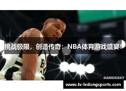 挑战极限，创造传奇：NBA体育游戏盛宴！